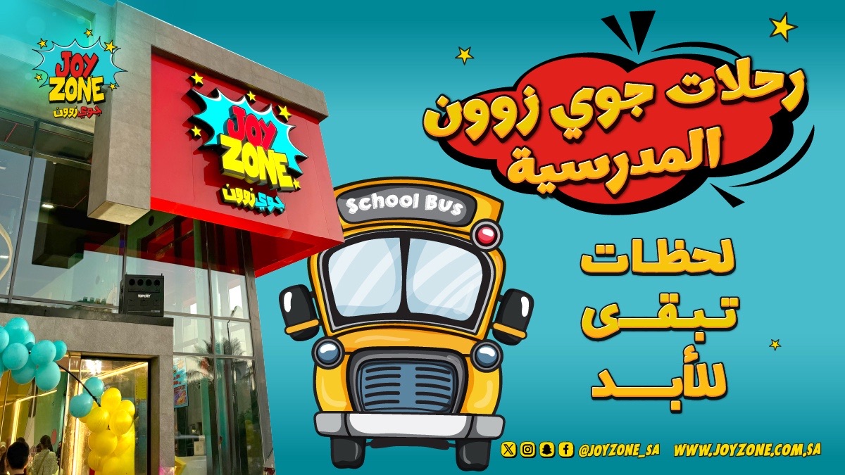 #الرحلات_المدرسية هي أكثر من مجرد نزهة ✨🎒
هي فرصة للطلاب يعيشون لحظات مليئة بالمرح، الضحك، والتجارب اللي تبقى ذكرياتها طول العمر 💛

في #جوي_زون، نصنع معكم أجواء مختلفة للرحلات المدرسية تجمع بين التعلم والمرح 👩‍🏫👨‍🏫