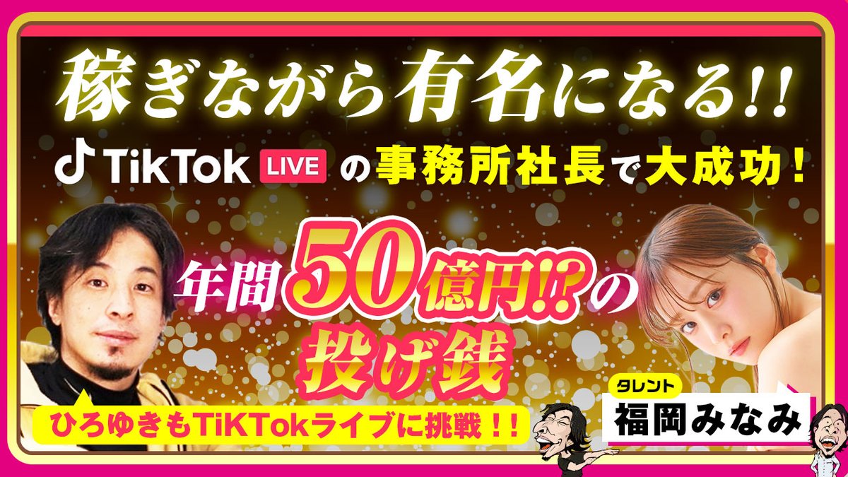 ひろゆきが本気で質問！💥
「TikTokライブでどうやって稼ぐの？」
「年間50億円の投げ銭って本当？」

【ひろゆき × 福岡みなみ】が語る、
“TikTokで稼ぎながら有名になる”
最新ライバービジネスのリアルとは👇
🎥 youtube.com/live/ui2AI-NUX…

▼TikTokライブに挑戦したい方はこちら