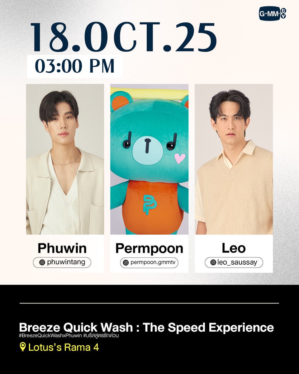 Phuwin Official Fans (@phuwinofficial) on Twitter photo 📌 ตารางงาน <a href="/phuwintang/">phuwintang</a> 🤍🐼
➖Breeze Quick Wash : The Speed Experience
🗓 16.10.2025
🕒 03:00 P.M. (TH Time)
📍Lotus's Rama 4
#️⃣BreezeQuickWashxPhuwin
#️⃣บรีสสูตรซักด่วน
13OCT Outshine PHUWIN
#phuwintang
#PERMPOON 📌 ตารางงาน <a href="/phuwintang/">phuwintang</a> 🤍🐼
➖Breeze Quick Wash : The Speed Experience
🗓 16.10.2025
🕒 03:00 P.M. (TH Time)
📍Lotus's Rama 4
#️⃣BreezeQuickWashxPhuwin
#️⃣บรีสสูตรซักด่วน
13OCT Outshine PHUWIN
#phuwintang
#PERMPOON