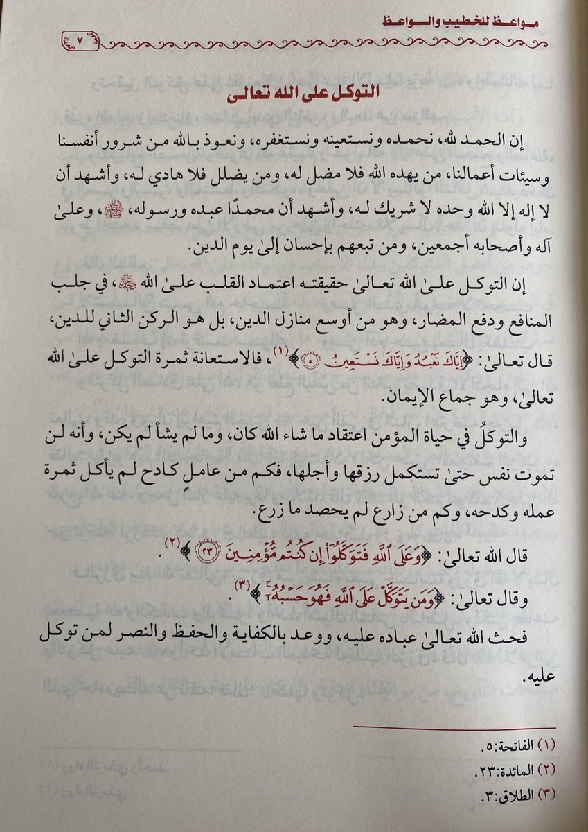 #صدر_حديثًا عن #دار_العقيدة
#كتاب: (مواعظ للخطيب والواعظ)
إعداد: الشيخ ناصر بن سعيد الساعدي
وهي عبارة عن المواعظ التي ألقاها فضيلته في جامعه بولاية #جعلان_بني_بوعلي في عمان، فرأى من باب إسعاف الدعاة والخطباء إفراد هذه الرسالة، ورغبة بإفادة عامة المسلمين في مسائل مهمة يحتاج إلبها.