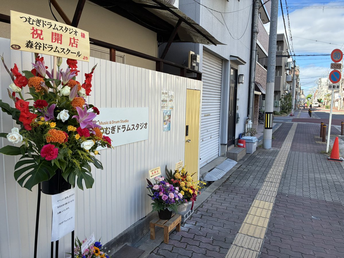 mugi_0101_'s tweet image. 本日よりつむぎドラムスタジオグランドオープンです！！🥁
初日から早速たくさんご予約頂いてうれしい😭

素敵なお花もたくさんありがとうございます！！✨💐