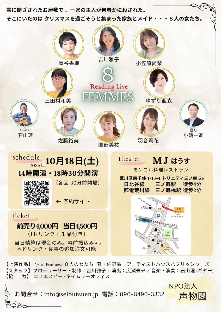 ついに今週末・・・
１０月１８日（土）１４時、１８時３０分
【リーディング　８人の女たち】
MJはうす（三ノ輪、モンゴル料理レストラン）にて
１４時の回は席が増えたものの、残席わずか。
フランス作品のミステリー、どんな女たちが物語を繰り広げるのか・・・
予約は↓
quartet-online.net/ticket/8nin_on…