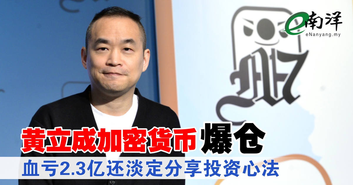 nanyangpress's tweet image. 俗话说：淡定有钱剩……
#南洋商报 #黄立成 #crytocurrency
enanyang.my/?p=1029349