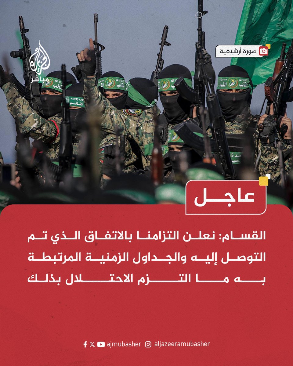 ajmubasher's tweet photo. عاجــل | القســـام:
- ما تم التوصل إليه من اتفاقٍ هو ثمرةٌ لصمود شعبنا وثبات مقاوميه.
- لقد فشل العدو في استعادة أسراه بالضغط العسكري رغم تفوقه الاستخباري وفائض القوة التي يملكها.
- العدو يخضع ويستعيد أسراه من خلال صفقة تبادل كما وعدت المقاومة منذ البداية.

#الجزيرة_مباشر https://t.co/yQED0T67SF