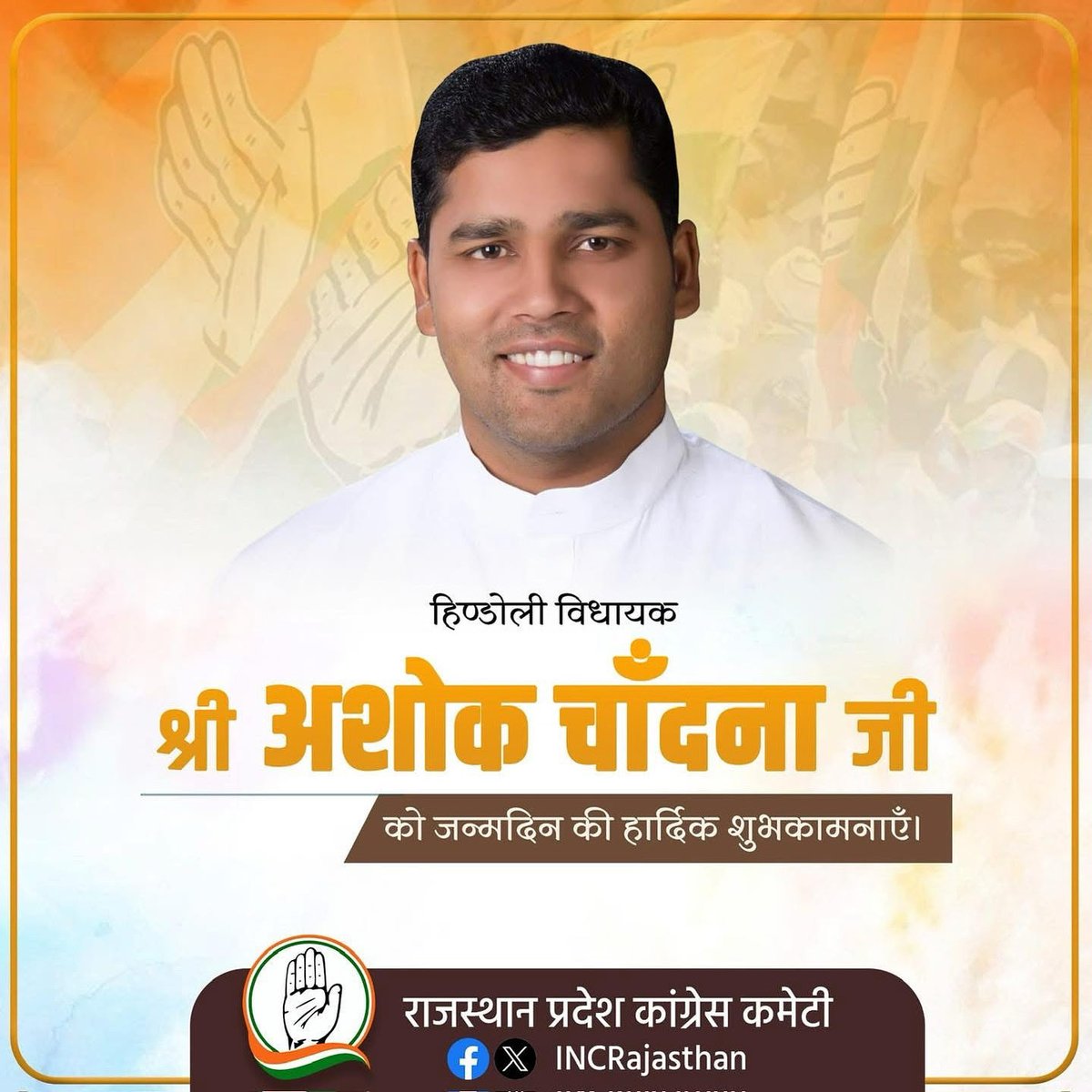 Dr Rajendra Moond (@moondrajendra) on Twitter photo पूर्व मंत्री एवं हिण्डोली विधायक श्री अशोक चाँदना जी को जन्मदिन की हार्दिक बधाई एवं शुभकामनाएं।
ईश्वर आपको उत्तम स्वास्थ्य, सुखी एवं चिरायु जीवन प्रदान करें।
<a href="/AshokChandnaINC/">Ashok Chandna</a> पूर्व मंत्री एवं हिण्डोली विधायक श्री अशोक चाँदना जी को जन्मदिन की हार्दिक बधाई एवं शुभकामनाएं।
ईश्वर आपको उत्तम स्वास्थ्य, सुखी एवं चिरायु जीवन प्रदान करें।
<a href="/AshokChandnaINC/">Ashok Chandna</a>