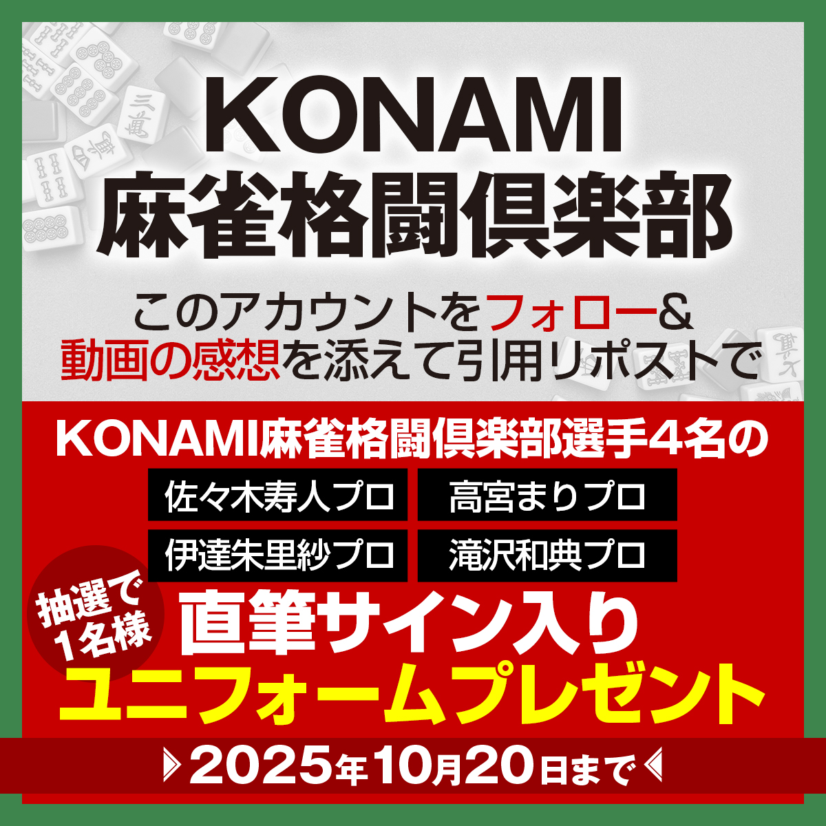 【🎁プレゼント企画🎁】
 
MリーグKONAMI麻雀格闘倶楽部とのスポンサー契約を記念して、「選手４名の直筆サイン入りユニフォーム」を１名様にプレゼントします🀄️

応募方法はこちらの動画からチェック🤗
youtu.be/c_5FeQm4gxc

今後もMリーグとコラボした動画を企画中‼️