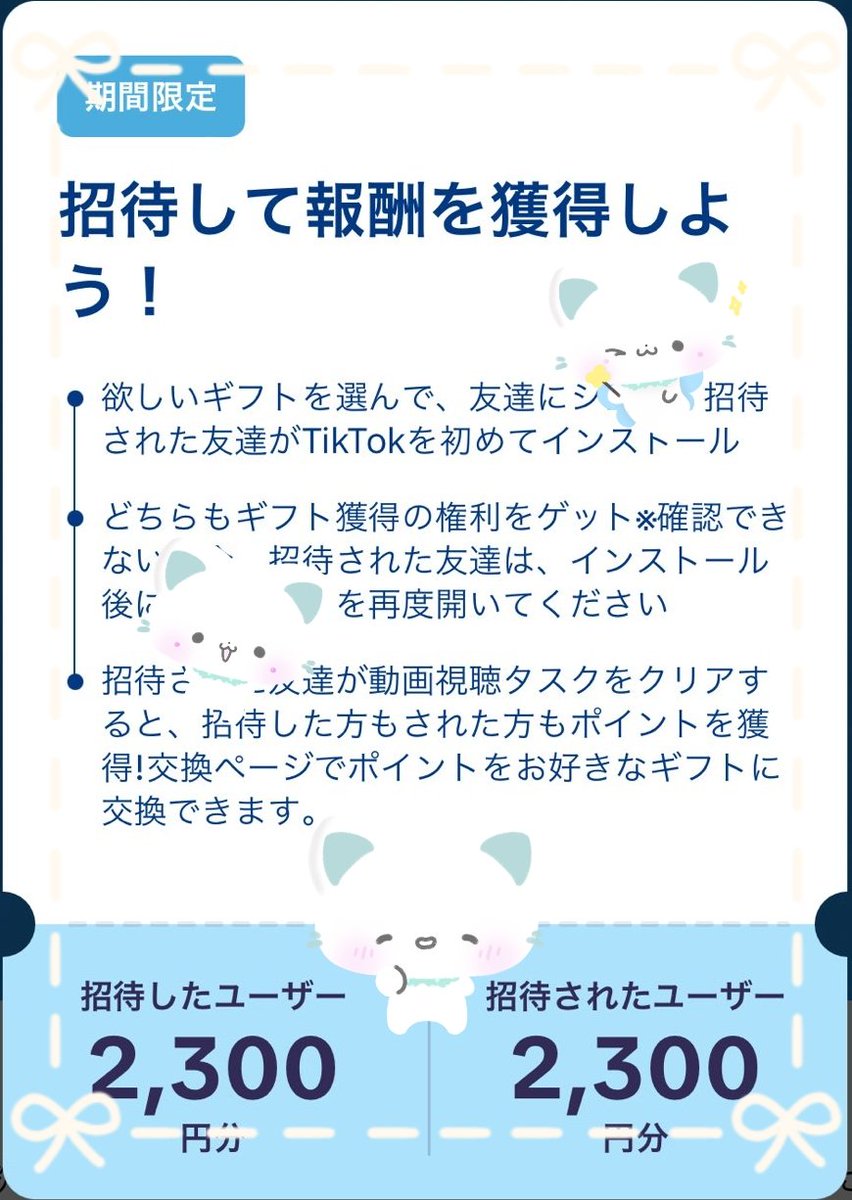 *.꒰ঌ🍡________________________🍡໒꒱.*

🌼*･ TikTokを新規登録後
🌼*･ 7日間20分動画観ると
🌼*･ 2300円もらえます👍✨   
vt.tiktok.com/ZSH7qnVuNQU8U-…

この機会にポイ活はじめて
お小遣いGETしちゃいましょう😉💫

*.꒰ঌ🍡________________________🍡໒꒱.*
