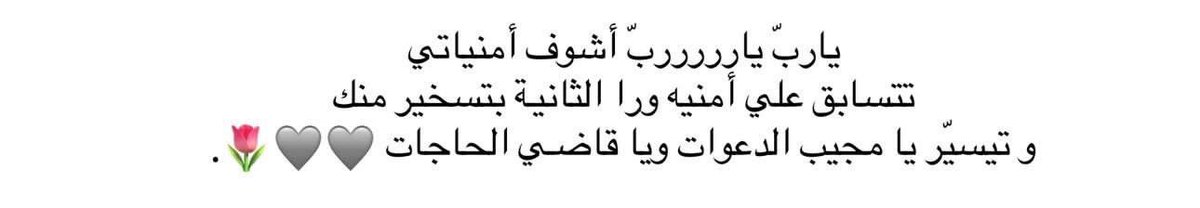 اللهم هالشعُور لي ولكل من يقرأ 
  ❤️❤️❤️❤️❤️❤️❤️