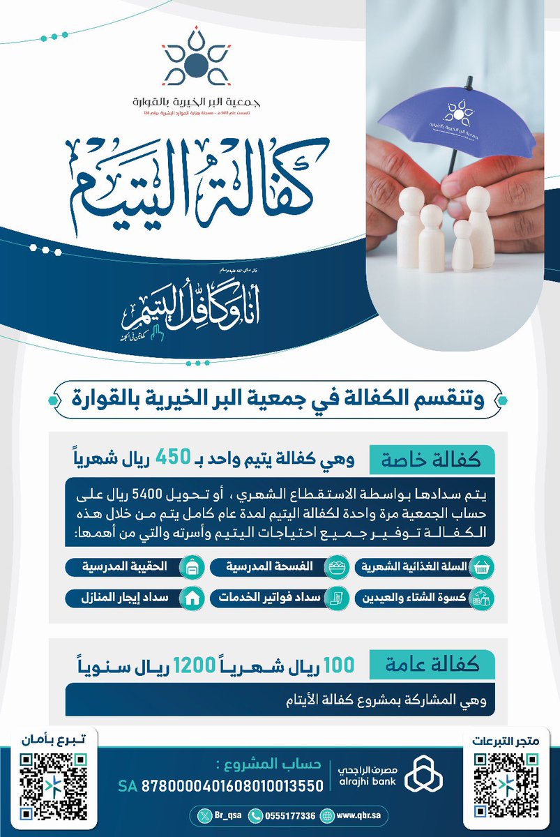 هل تريد مرافقة النبي ﷺ في الجنة؟ اكفل يتيمًا .
قال ﷺ: (وَأنا وكافِلُ اليَتِيمِ في الجَنَّةِ هَكَذا وأَشارَ بالسَّبَّابَةِ والوُسْطَى، وفَرَّجَ بيْنَهُما شيئًا) البخاري .
للتواصل : ٠٥٥٥١٧٧٣٣٦ 
متجر التبرعات :
q-br.sa