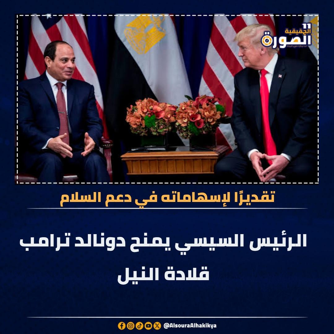 alhakikya's tweet photo. #السيسي يمنح الرئيس الأمريكي دونالد #ترامب “قلادة النيل” تقديراً لدوره في دعم السلام ووقف حرب غزة 

#السيسي_انقذ_القضية #ترامب_في_مصر
 https://t.co/QVkiMzWeMf https://t.co/v5fIeqXzPS