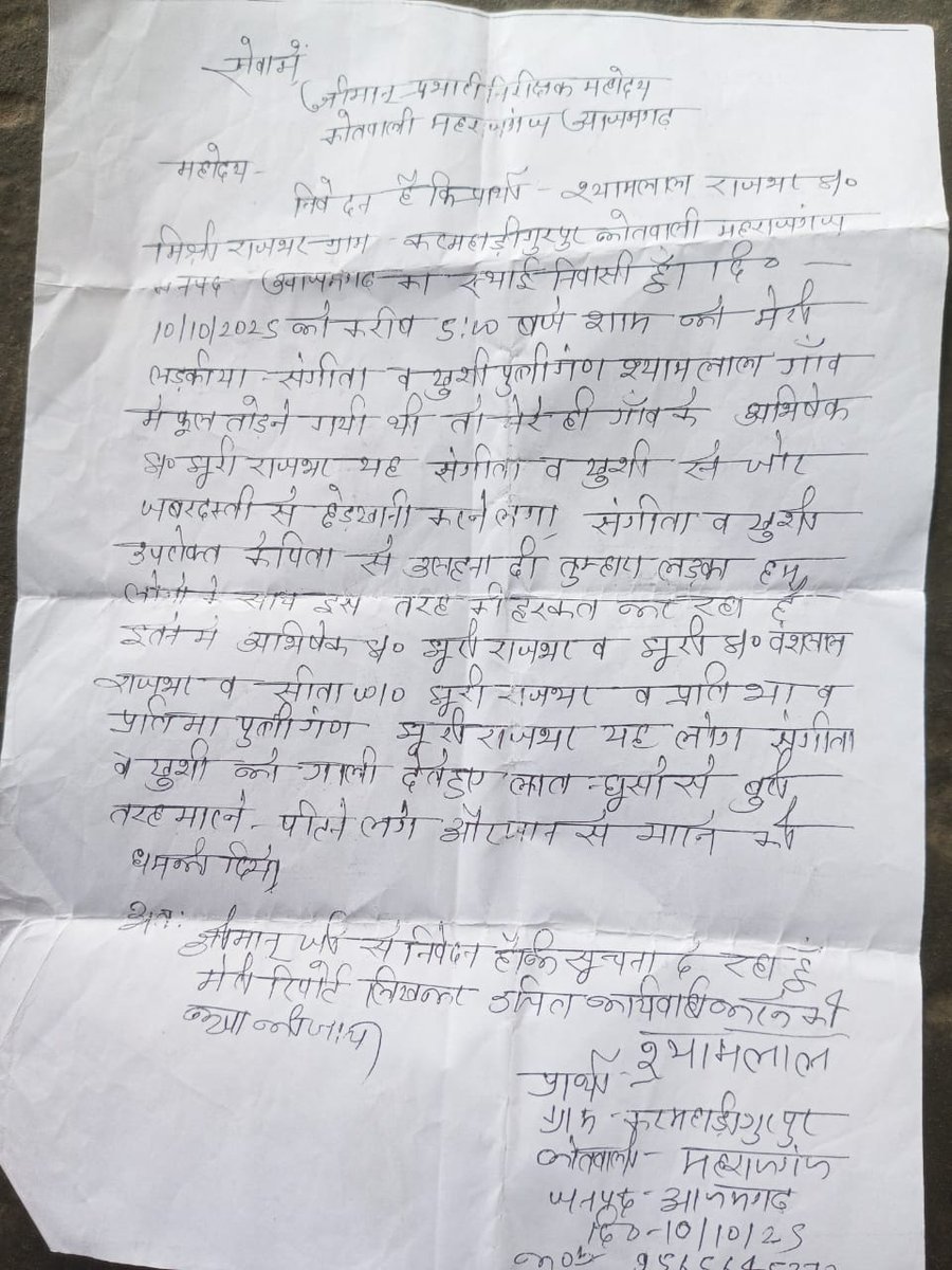 थाना महराजगंज, आज़मगढ़ में शिकायत दर्ज -

मनबढ़ो के साथ स्थानीय पुलिस ने सिर्फ फारमेल्टी पूरी की कोई बड़ी कार्रवाई नहीं?
पीड़िता लड़कियों का मेडिकल तक नहीं हुआ?

न्याय की उम्मीद में पुलिस से उचित कार्रवाई की अपेक्षा है।
<a href="/dmazamgarh/">DM AZAMGARH</a>
<a href="/azamgarhpolice/">AZAMGARH POLICE</a>
<a href="/digazamgarh/">DIG Range Azamgarh</a>