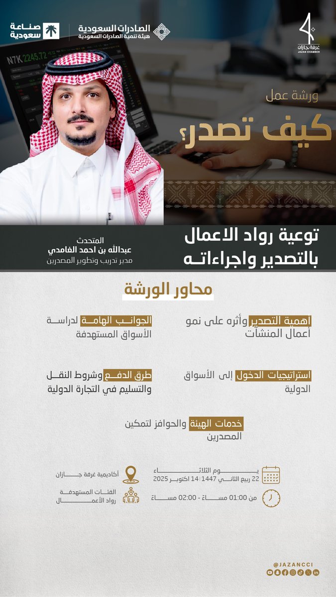 #ورشة_عمل
تدعوكم #غرفة_جازان بالتعاون مع هيئة تنمية #الصادرات_السعودية لحضور ورشة عمل بعنوان "كيف تصدر". 
  
🗓️| 14 أكتوبر 2025م.
🕧| 1:00 ظهراً. 
📍| أكاديمية غرفة جازان.