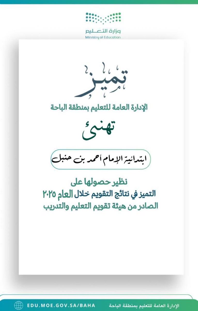 حصلت ابتدائية الإمام أحمد بن حنبل على التميز في نتائج التقويم المدرسي الخارجي ، في خطوة تعكس حرص المدرسة على تعزيز الممارسات التعليمية والإدارية المتميزة التي تسهم في ارتقاء الأداء المدرسي.
وبارك مدير عام #تعليم_الباحة   الجهود المثمرة من المدرسة، مشيرا إلى أن هذا التميز يعكس