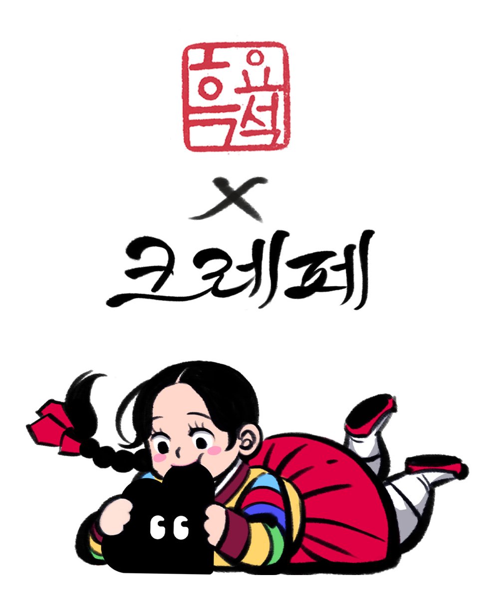 세계 한복의 날(10월 21일)을 앞두고 한 사람만을 위한 창작물을 안전하게 주고받는 플랫폼, CREPE (crepe.cm) 와 함께 콜라보를 진행했습니다.
이번 작업은 기존 크레페의 로고를 한복의 날 컨셉으로 리디자인하였는데요,
색동저고리에 다홍치마를 차려 입은 소녀가 귀여운 까만