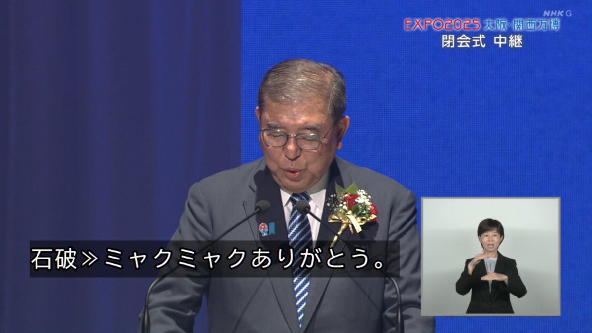 石破、ほんまにミャクミャク大好きだったんだなぁ…