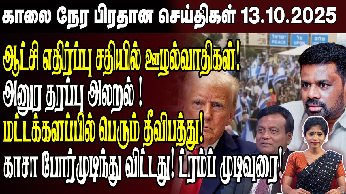 IbcSrilanka's tweet photo. காலைநேர செய்திகள்- 13.10.2025 | Sri Lanka Tamil News | Morning News Sri Lanka

Video Link -  https://t.co/0i5L6B9N45

#BreakingNews #Bangladesh #mannar #ibctamilnews #colombo #ranilwickramasinge #SriLankaNews #SriLanka #SriLankaUpdates https://t.co/KqA52zh8XS