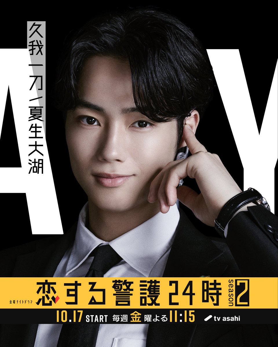 💛 #恋する警護24時 🖤 【season2】任務に向けて… ／ 🗣️ #久我一刀
