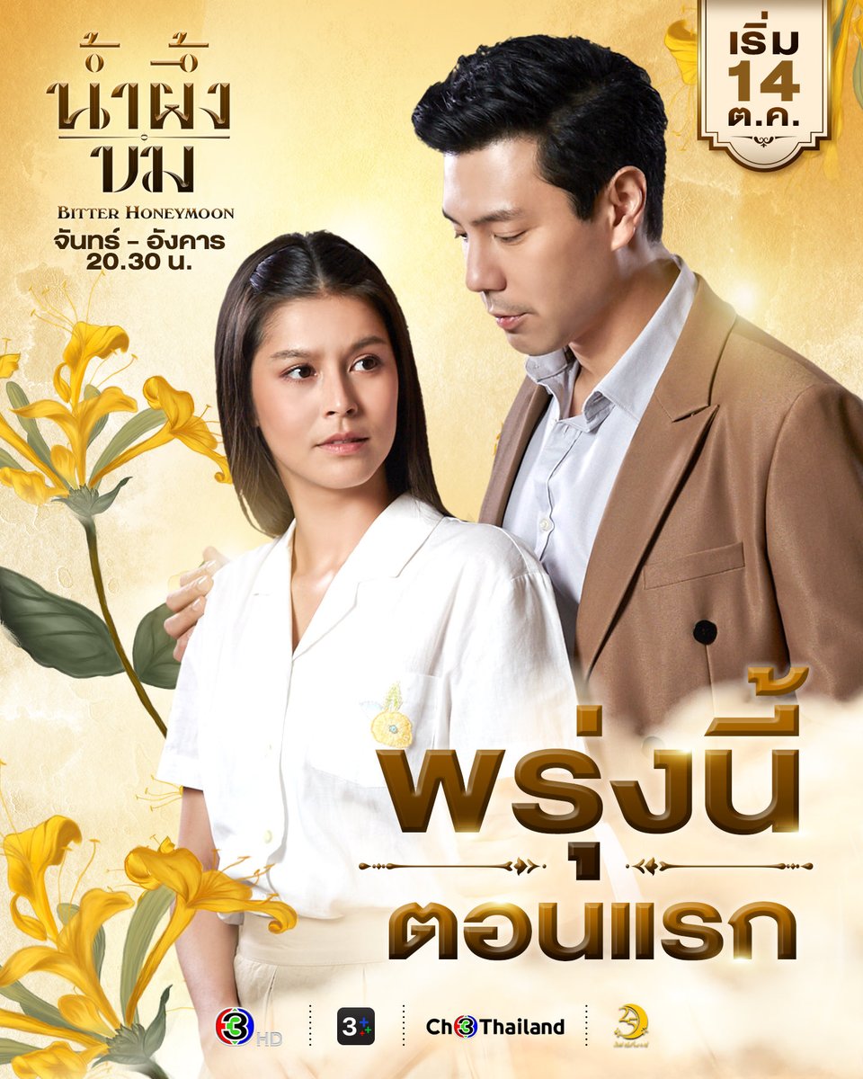 พรุ่งนี้ตอนแรก พร้อมเปลี่ยนความแค้นขื่นขม เป็นความหวานหรือยัง?

🍯 "น้ำผึ้งขม" เริ่มตอนแรก 14 ต.ค.นี้
.
#น้ำผึ้งขม #ABitterHoneymoon
วันจันทร์-อังคาร เวลา 20.30 น.
#ดูทีวีกด33ดูออนไลน์ที่3Plus