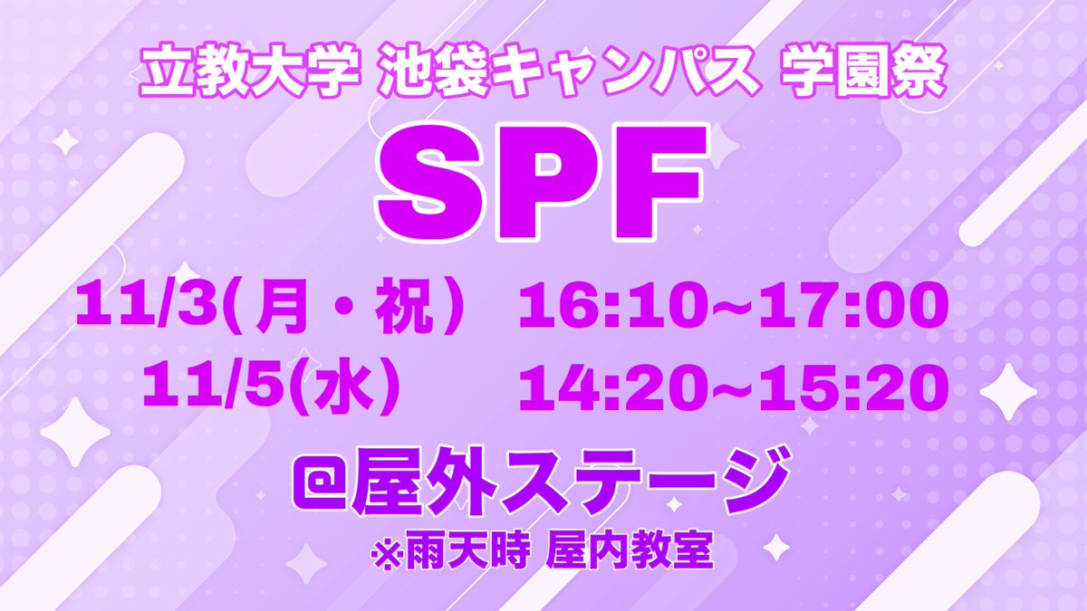 rikkyoidol's tweet image. 【⚜️お知らせ⚜️】

立教大学 池袋キャンパス 学園祭
" The 41st St. Paul's Festival "
に現役メンバー全員で出演させていただきます！✨

詳細は画像をご確認ください！

#立ドル  #立教大学  #SPF
