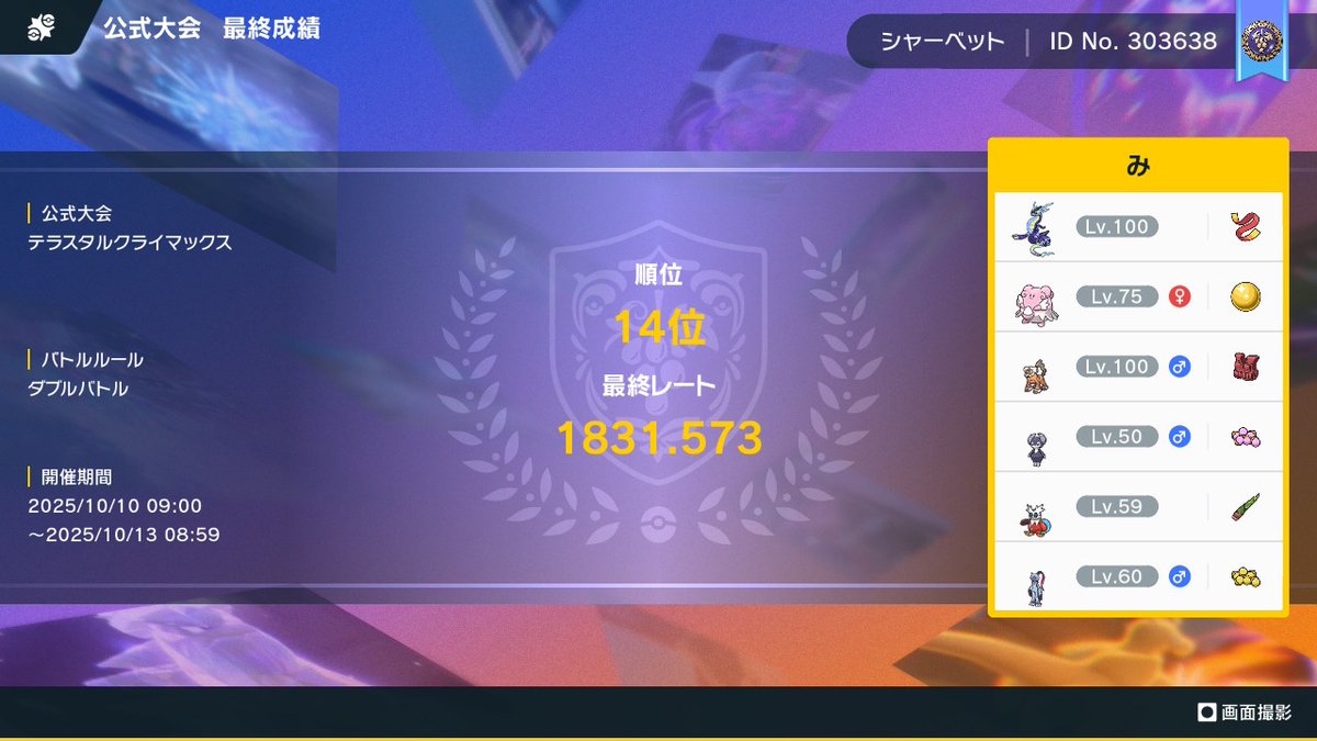 CHAN_naaa_CHAN's tweet photo. 最終14位でした！！
炎テラバチョッキランドが強かった🔥
#テラスタルクライマックス https://t.co/4Ffjwsv18f