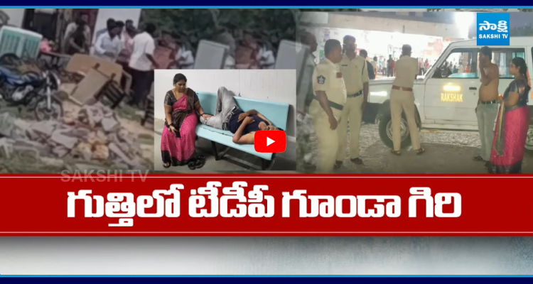 SakshiNews's tweet photo. మాపైనే కేసు పెడతారా? దంపతులపై టీడీపీ రౌడీలు దాడి
#TDP #RowdiesAttack #Couple #Gooty #APNews #SakshiNews
https://t.co/xtyyqYTMfI https://t.co/v1xzezsISF