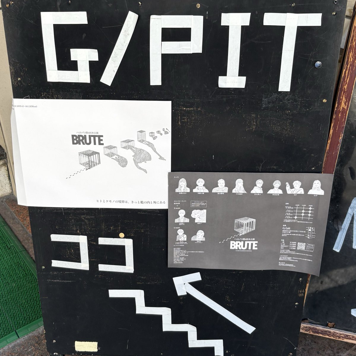 ハコトバコ 第4回本公演『BRUTE』を観ました！コミカルなやりとりで進むのに、重く考えさせられる物語に唸りました！演劇っておもしれ〜〜！