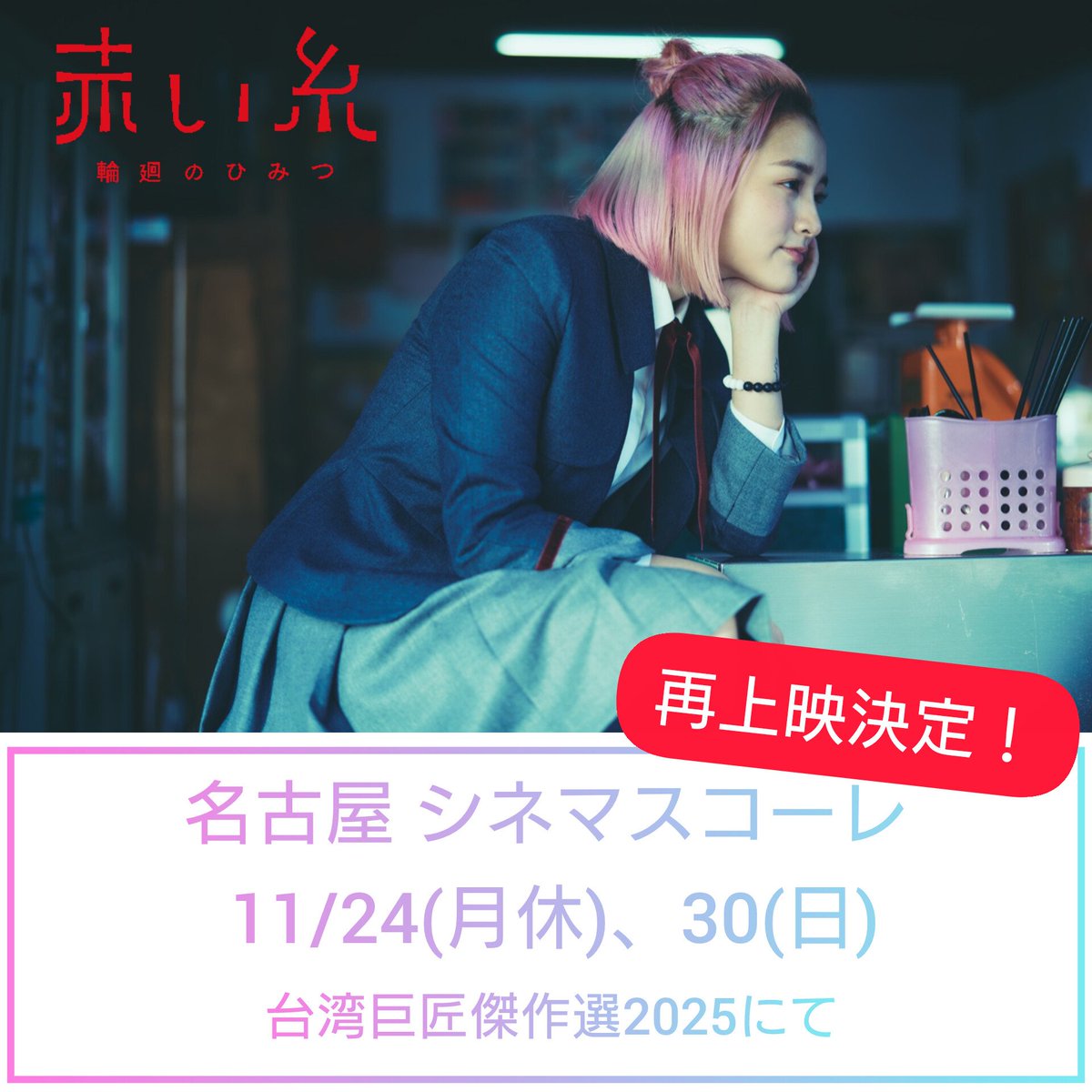 yuelao_jp's tweet image. 名古屋の皆様‼️
『#赤い糸輪廻のひみつ』
🔥シネマスコーレ 再上映決定🔥
2日間のラストチャンスです🐕🦺
お近くの皆様、スケジュールをご確認ください📿