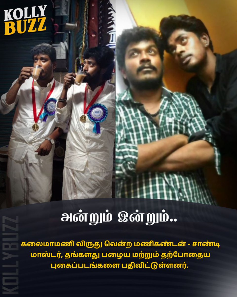 KollyBuzz's tweet image. அன்றும் இன்றும்..சாண்டி - மணிகண்டன்! 

#Sandy #Manikandan #Kalaimamani