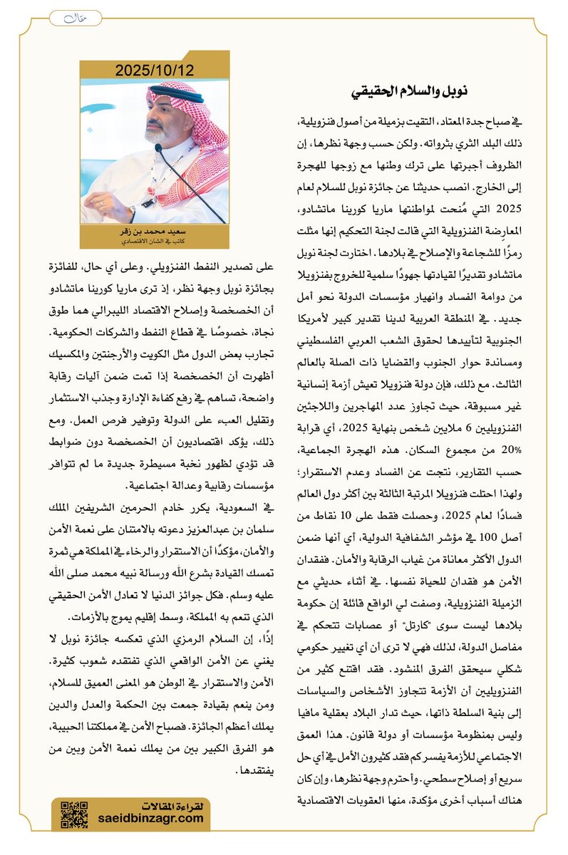 #قرات_لك
#مقال_للكاتب ⁦<a href="/sbinzagr/">سعيد محمد بن زقرSaeid M Binzagr</a>⁩
يستعرض جائزة #نوبل للسلام آلية الاختيار والتحكيم والأهمية من عدة إعتبارات
 مقال يحلل واقع وقيمة الجوائز العالمية ..