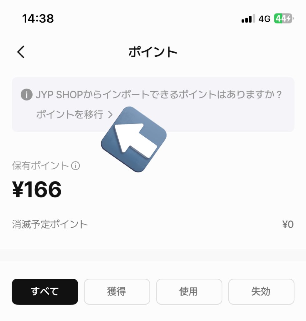 Ayrisu_NEXZ's tweet image. FANSアプリを最新版にアップデートすると【MY FANS】(プロフィールページ)の【ポイント】ページ上部にポイント移行のお知らせが表示されるようになります😊
このリンクを進みJYP SHOPのIDとパスワードでログインすると、JYPでのポイントが表示され【ポイント移行】を選択するとすぐに加算されます💪