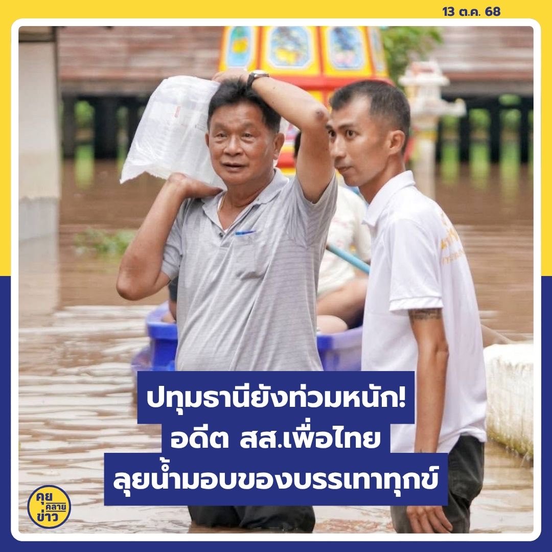 สุรพงษ์ อึ้งอัมพรวิไล อดีต สส.ปทุมธานี พรรคเพื่อไทย พร้อมทีม ส.อบจ. ลงพื้นที่มอบสิ่งของบรรเทาทุกข์ แก่ผู้ประสบอุทกภัยในพื้นที่ อ.เมืองปทุมธานี และ อ.สามโคก กว่าพันชุด หลังระดับน้ำแม่น้ำเจ้าพระยาที่ไหลผ่าน ทรงตัวในระดับสูง และท่วมขังเป็นบริเวณกว้าง

facebook.com/share/19gS98d9…