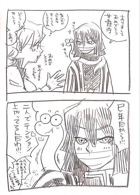 ヘビ年おわらないで 