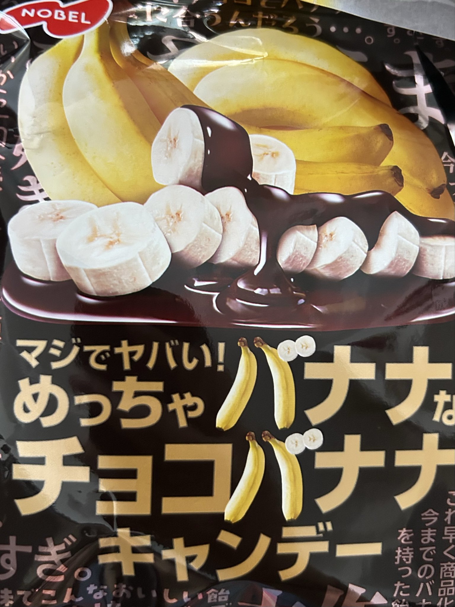 あづねぇ　チョコバナナ4本 あづねぇ チョコバナナ4本 あづねぇ チョコバナナ4本 チョコバナナ