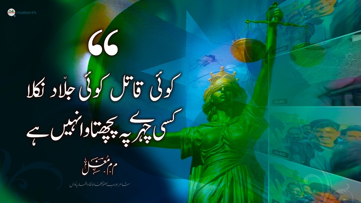 کوئی قاتل ۔۔۔۔۔۔ کوئی جَلّاد نکلا
کسی چہرے پہ پچھتاوا نہیں ہے

م۔م۔مغل | <a href="/MuGhazzal/">م۔م۔مغلؔ</a>