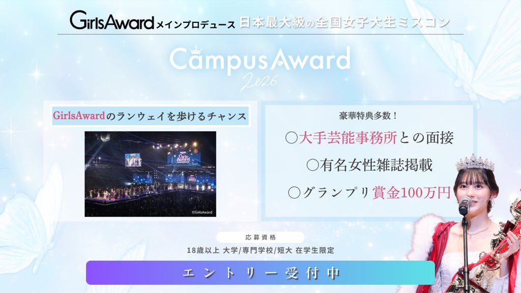 GirlsAward's tweet photo. #CampusAward2026　
＼エントリー受付中✨／

꙳✧˖°GirlsAward メインプロデュース｡:✧
日本最大級の全国女子大生ミスコン
﹏﹏﹏﹏﹏﹏﹏﹏﹏﹏﹏﹏﹏﹏﹏﹏﹏﹏
○GirlsAwardのランウェイ出演のチャンス💖
○大手芸能事務所との面接機会💫
○有名女性雑誌掲載
○グランプリ特典：賞金100万円
﹏﹏﹏﹏﹏﹏﹏﹏﹏﹏﹏﹏﹏﹏﹏﹏﹏﹏
あなたの"憧れ"が本当に叶う＿＿＿

▽詳細/エントリー/質問はこちらのLINEから🤍
https://t.co/DSnrtBNIpq

#ミスコン #大学生
