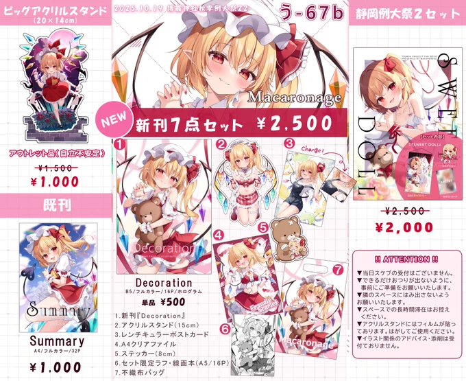 🎀秋季例大祭12お品書き🎀

新刊セットはたっぷり7点セットです!

既刊・過去イベセットも持っていきますが
残りわずかとなっております...🙇‍♀️💦
ビッグアクスタは今回売れ残ったら
廃棄予定なので、ご興味ある方は何卒🙏

当日は【う-67b】Macaronageでお待ちしてます🧸💕
#秋季例大祭12 #例大祭 