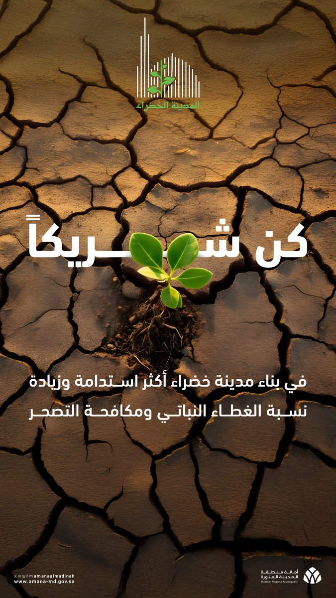 #المدينة_أمانة⁩ |
معاً نصنع الفرق خطوة بسيطة تصنع الفرق. 

#المدينة_المنورة⁩ | ⁧#في_المدينة_تطيب_الحياة