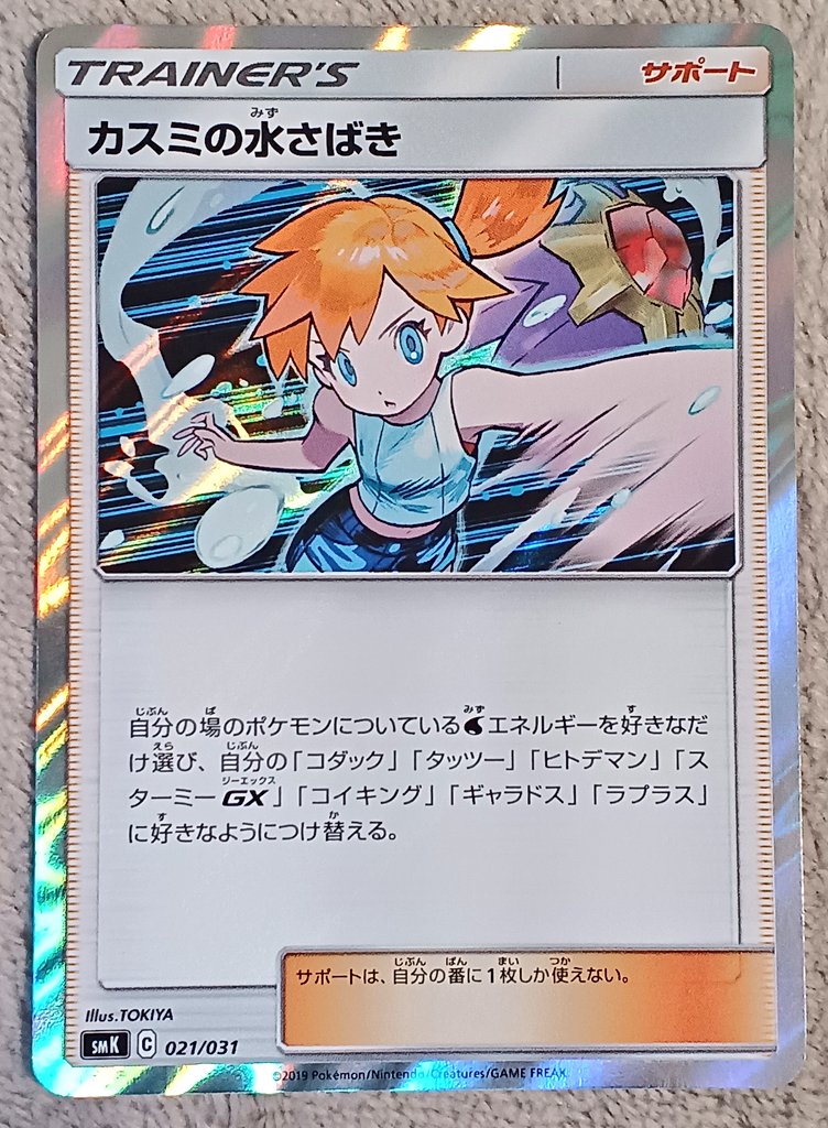 ポケモンカードPSA価格メモ カスミの水さばき PSA10が1.1万円で成立