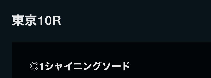 udon_keiba_'s tweet image. ◎シャイニングソードも勝利。直線狭くなったけど、進路確保してからは流石の末脚。OPでも期待したい1頭。

スワンS・オクトーバーS行きましょう🔥