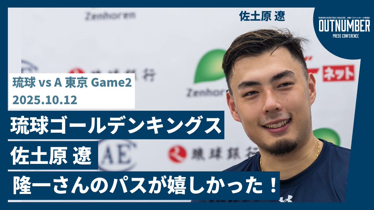 OUTNUMBER_oka's tweet photo. 【YouTube公開】
【記者会見】#琉球ゴールデンキングス #佐土原遼【vs #アルバルク東京  GAME2】 [2025.10.12] 
▼動画はこちら▼
https://t.co/45qJGNwOi0

2Qブザービーター3Pを決めた佐土原「自分以外にもパスの選択肢があった中、隆一さんが僕を信頼して出してくれたのが嬉しかった」カッコイイ‼️ https://t.co/ZIcs3iVOyY
