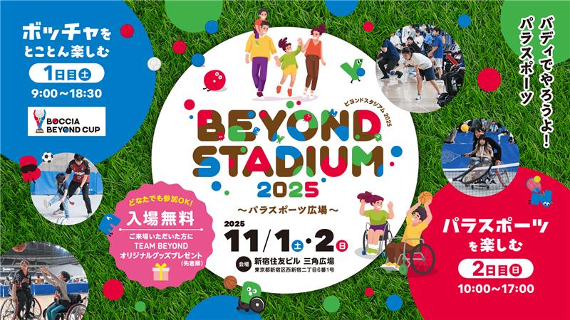 sports_tokyo's tweet image. \ #ボランティア 募集📣本日〆切/
BEYOND STADIUM 2025
📅11/1(土) #ボッチャ DAY
📅11/2(日) #パラスポーツ DAY
📍新宿住友ビル三角広場
イベント運営、ボッチャ大会運営のボランティア募集中!
※10月13日(月・祝)23:59申込〆切
#TEAMBEYOND
詳細はこちら▼
🔗tokyo-ss.shikuminet.jp/events/public/…