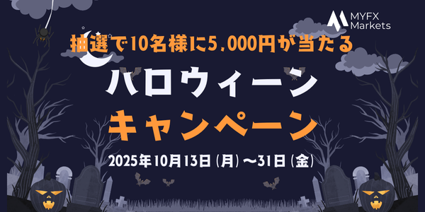 JpMyfx's tweet photo. 🎃 ハロウィーンキャンペーン 🎃
MYFX Marketsでは、Xから手軽に参加できるキャンペーンを開催中✨
抽選で10名様に現金5,000円が当たります💰🎉

参加方法👇
1️⃣ MYFX Markets公式アカウントをフォロー（このアカウントです！）
2️⃣ ハッシュタグ #MYFXMarkets & 試してみたい仮装アイデアをつけて引用リポスト！🕸️

📅 キャンペーン期間: 2025年10月13日（月）～10月31日（金）
詳細はこちらをチェック！
https://t.co/BlZ9DQ2b4E
#ハロウィーン #Halloween #MYFXMarkets #FX #MYFX
