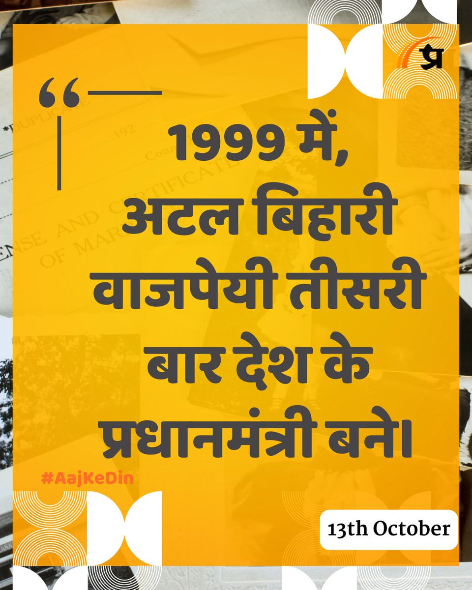 prabhasakshi's tweet image. आज का इतिहास

#TodayInHistory #13October #October13 #October13History #History #IndianHistory #WorldHistory