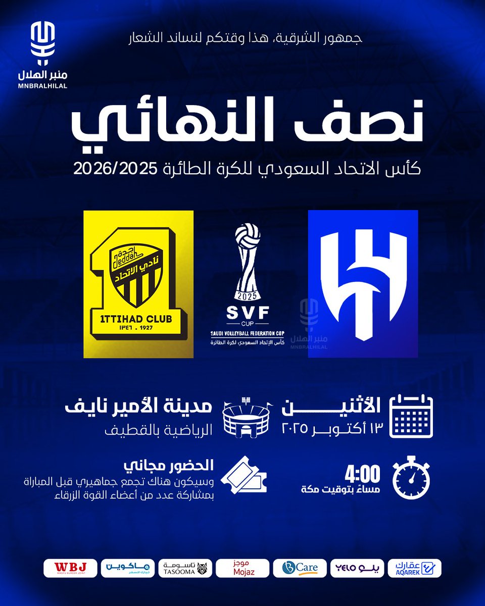 🚨🚨🚨 يــوم المباراة:

🏐 الهلال x الاتحاد
🏆 نصف نهائي كأس الاتحاد السعودي لكرة الطائرة 2025-2026
🗓️ اليوم الاثنين - 13 أكتوبر
⏰ 4:00 مساءً
🏟 صالة مدينة الأمير نايف الرياضية - القطيف 
📺 الرياضية السعودية 

الحضور مجاني - همتكم يا جمهور الشرقية 💙