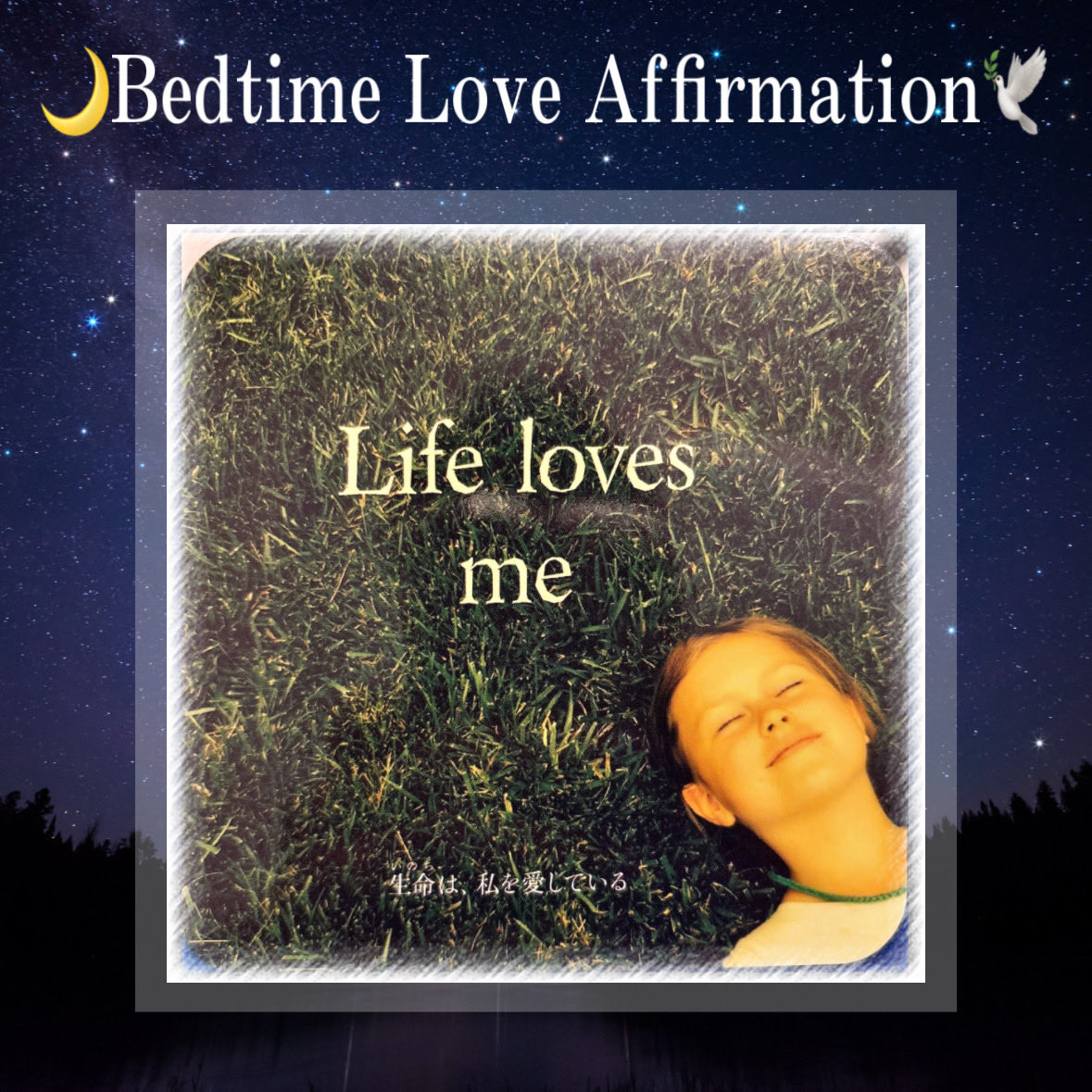 Hitomi_soracle's tweet image. 🌙Bedtime Love Affirmation
今夜のアファメーション No.17
Life loves me.
生命は、わたしを愛している。
アファメーションは朝夕
いつ唱えてもOK!
生きていると、うまくいかないことや、
「なんで私ばっかり…」って思うこともあるよね。
でも、そんな中でも息をして、眠れて、…