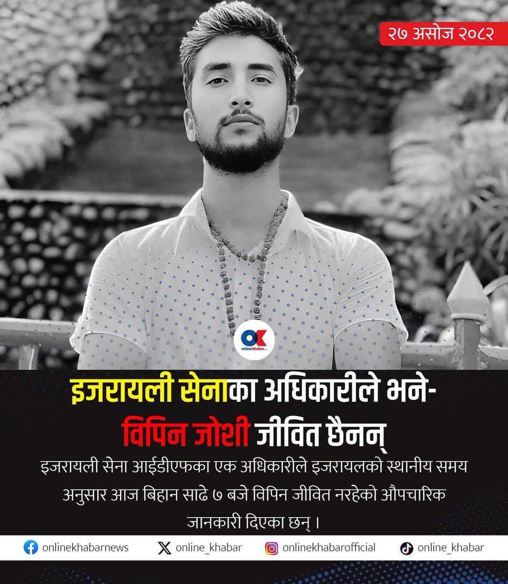 इजरायलस्थित नेपाली राजदूतले भने– विपिन जोशी जीवित छैनन्

 #BipinJoshi #Israel