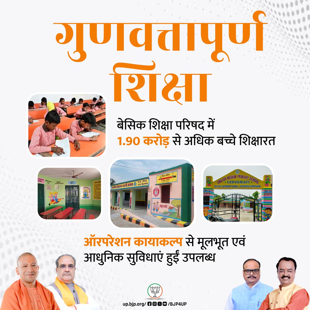 BJP Uttar Pradesh (@bjp4up) on Twitter photo भाजपा सरकार के बीते 8 वर्ष में बेसिक शिक्षा परिषद के विद्यालयों को 'ऑपरेशन कायाकल्प' के माध्यम से आधुनिक व्यवस्था के साथ जोड़ने का काम हुआ।
बेसिक शिक्षा परिषद में 1.90 करोड़ से अधिक बच्चे शिक्षारत
#BJP4ViksitBharat #सशक्त_यूपी_सशक्त_भारत #BJP4UP भाजपा सरकार के बीते 8 वर्ष में बेसिक शिक्षा परिषद के विद्यालयों को 'ऑपरेशन कायाकल्प' के माध्यम से आधुनिक व्यवस्था के साथ जोड़ने का काम हुआ।
बेसिक शिक्षा परिषद में 1.90 करोड़ से अधिक बच्चे शिक्षारत
#BJP4ViksitBharat #सशक्त_यूपी_सशक्त_भारत #BJP4UP