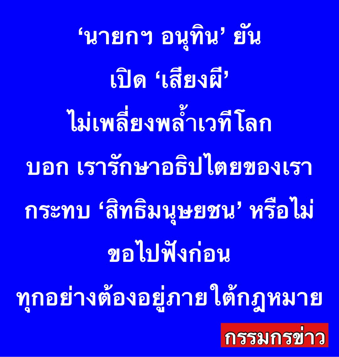 ‘นายกฯ อนุทิน’ ยัน เปิด ‘เสียงผี’ ไม่เพลี่ยงพล้ำเวทีโลก บอก เรารักษาอธิปไตยของเรา ส่วนกระทบ ‘สิทธิมนุษยชน’ หรือไม่ ขอไปฟังก่อน แต่ทุกอย่างต้องอยู่ภายใต้กฎหมาย

วันที่ 13 ต.ค.68 นายอนุทิน ชาญวีรกูล นายกรัฐมนตรีและรัฐมนตรีว่าการกระทรวงมหาดไทย ให้สัมภาษณ์ถึงกรณีการเปิดสารคดี