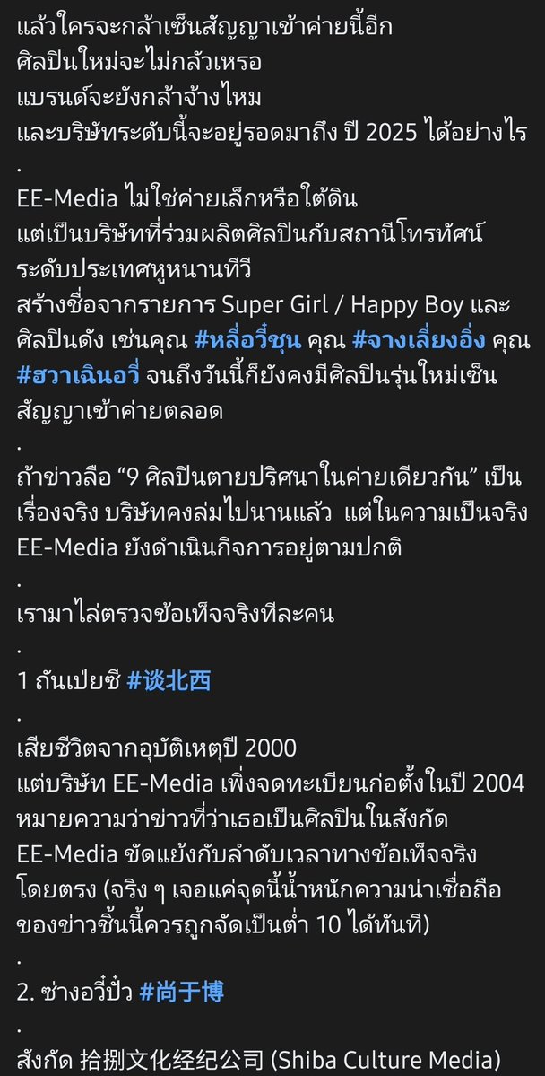 Jorjorlaw's tweet image. เพจแปลข่าววงการบันเทิงจีนที่มีสติมากที่สุด ขอบคุณ The crazy sisters channel ค่ะ
facebook.com/share/1EeZySCt…

จริงๆ เรื่อง EE-media ถูกอ้างว่ามีศลป.ในสังกัดหายไปอย่างปริศนาติดๆ กันเนี่ยมันก็ไม่น่าเชื่อแต่แรก

ไปไล่ชื่อจริงๆ ที่ถูกอ้างมีแค่เคสล่าสุดที่เคยอยู่ในสังกัดจริงด้วยสั้ม