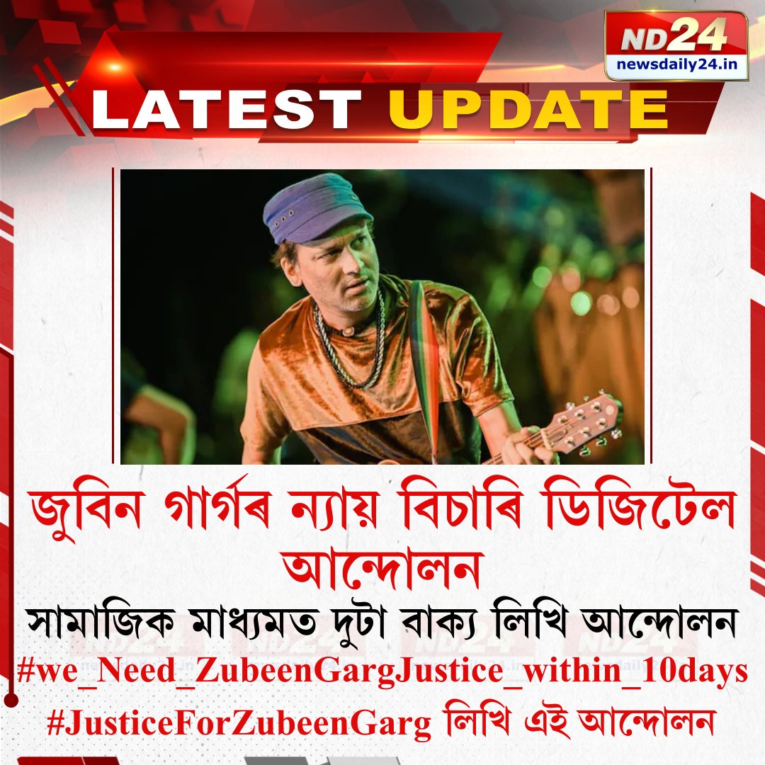 nd24_news's tweet photo. জুবিন গাৰ্গৰ ন্যায় বিচাৰি ডিজিটেল আন্দোল।#we_Need_ZubeenGargJustice_within_10days
#JusticeForZubeenGarg লিখি এই আন্দোলন। 

#ZubeenGarg | #JusticeForZubeen https://t.co/Gpj7AVpqK3